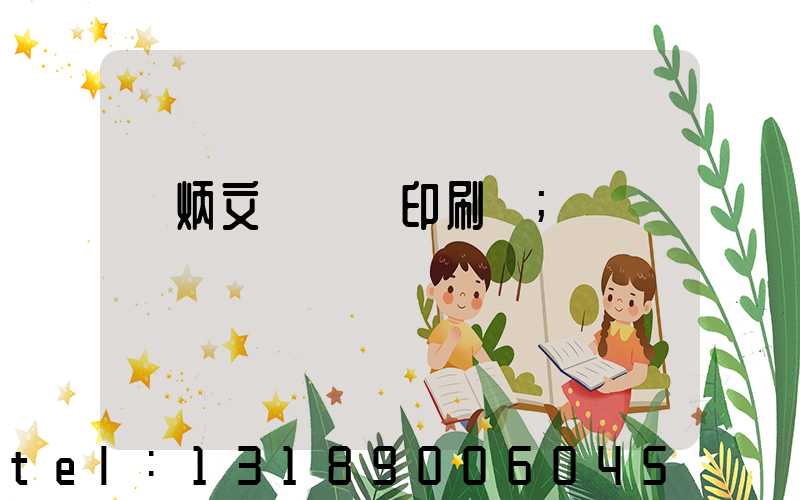 黃炳文 東風印刷廠